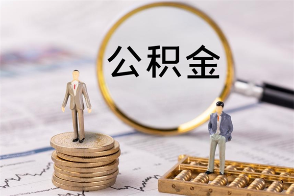 海宁辞职后公积金怎么提出来（辞职后公积金提取流程2021）