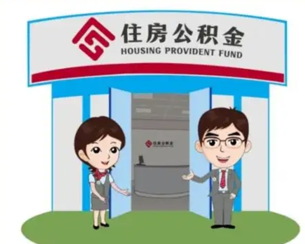 海宁国管住房公积金怎么提（国管住房公积金提取流程）